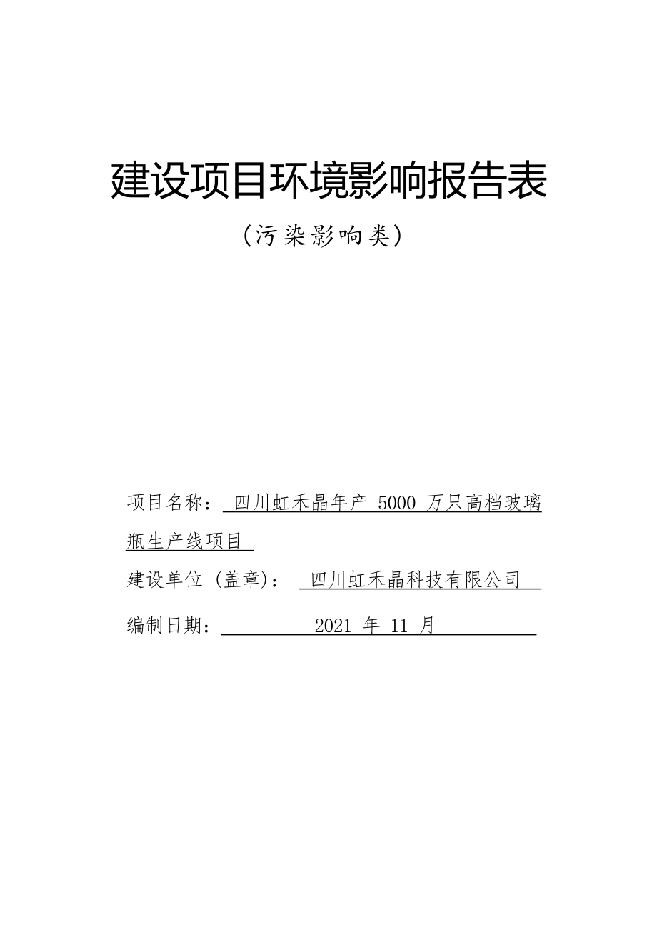 四川虹禾晶年产5000万只高档玻璃瓶生产线项目环境影响报告.docx_第1页