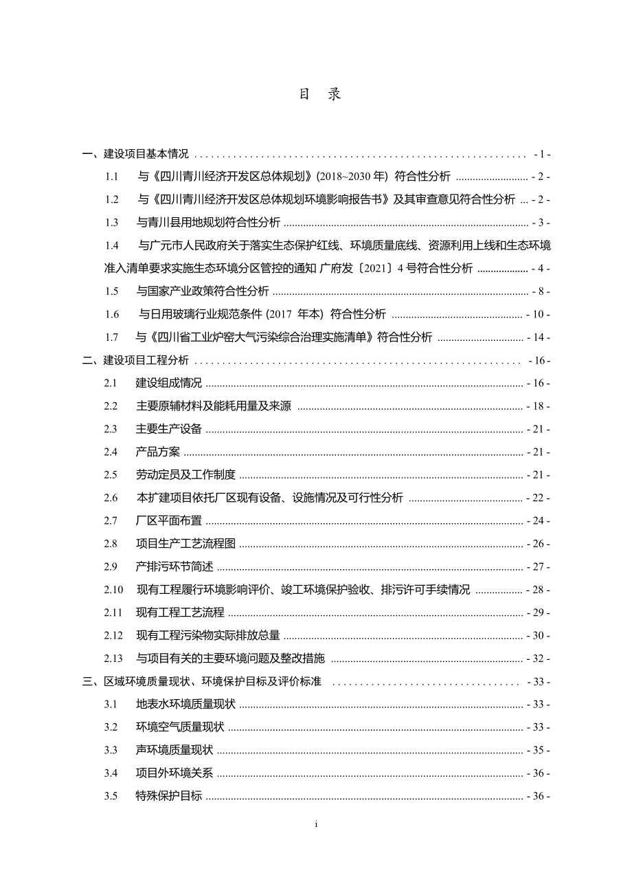 四川虹禾晶年产5000万只高档玻璃瓶生产线项目环境影响报告.docx_第3页