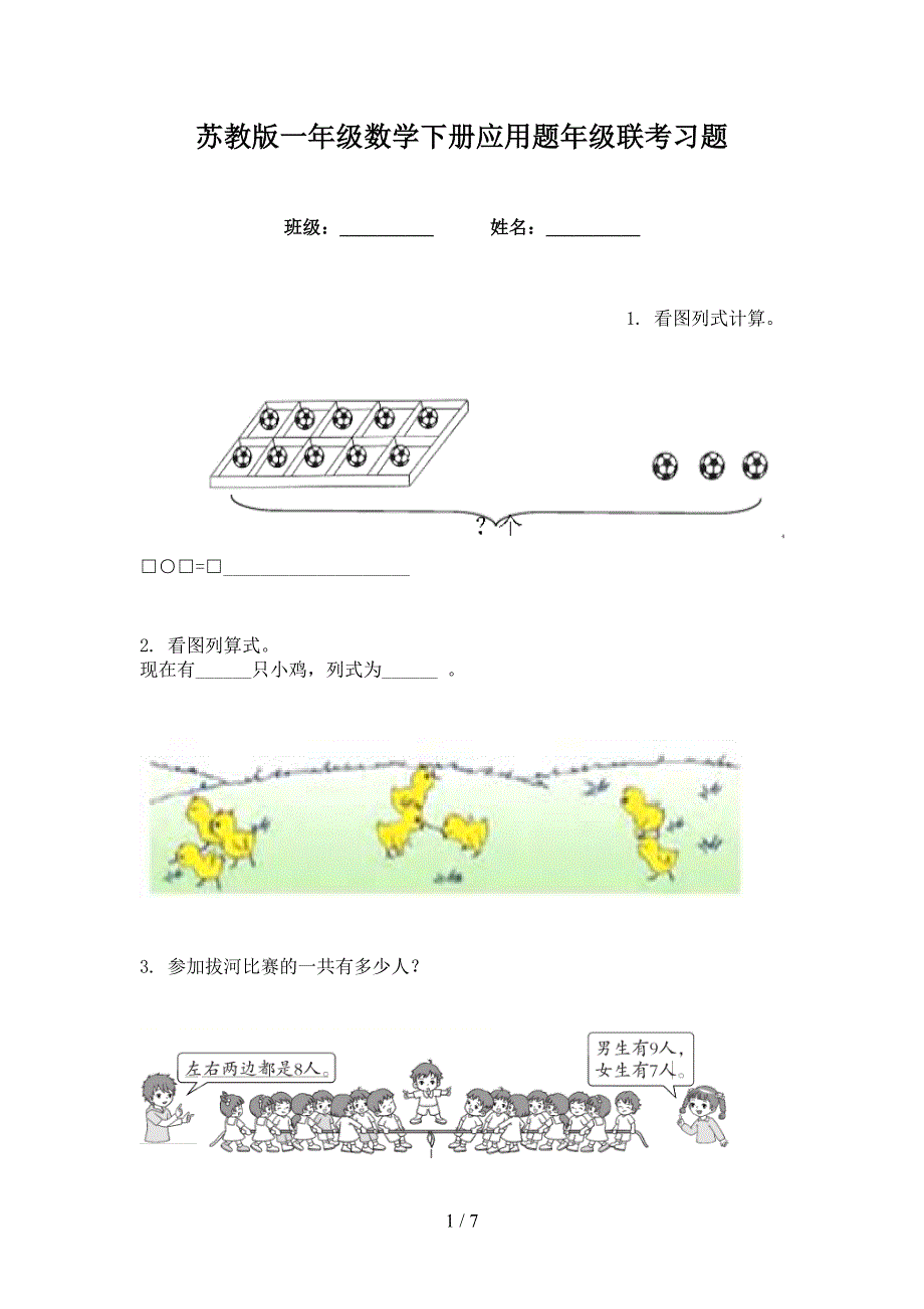 苏教版一年级数学下册应用题年级联考习题_第1页