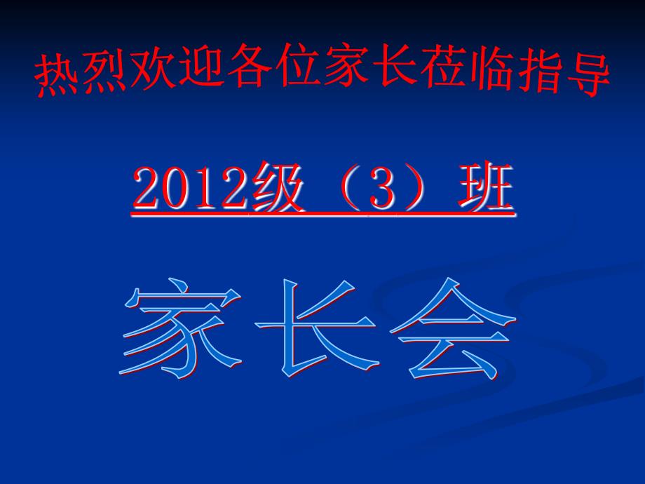 高一分科后家长会ppt课件_第1页