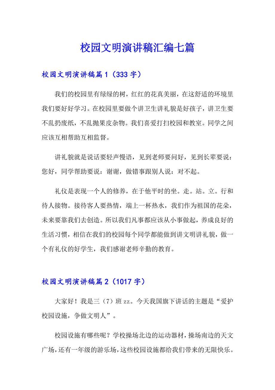 校园文明演讲稿汇编七篇_第1页