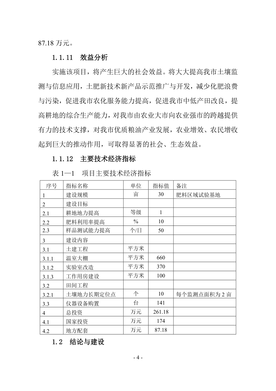 市耕地质量监测区域站项目可行性研究报告.doc_第4页