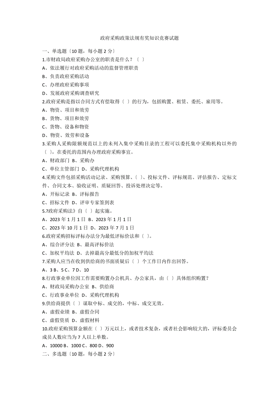 政府采购政策法规有奖知识竞赛试题_第1页