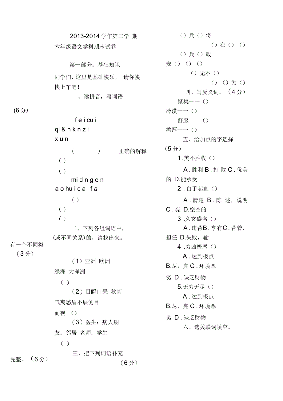 人教版语文六年级下册期末测试题附答案整理_第1页