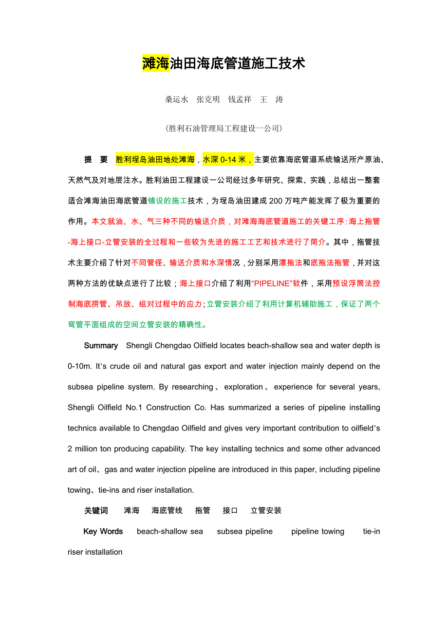 滩海油田海底管道施工技术.doc_第1页