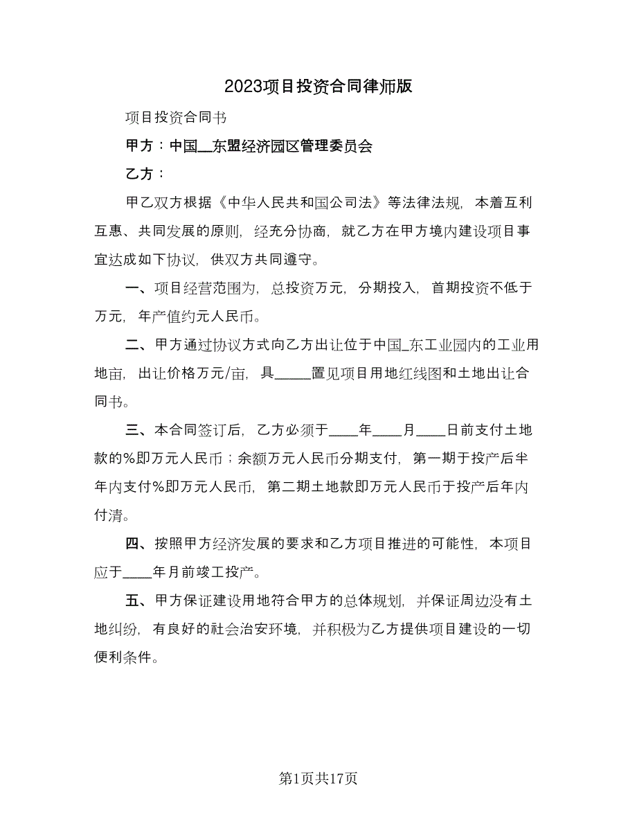 2023项目投资合同律师版（六篇）_第1页