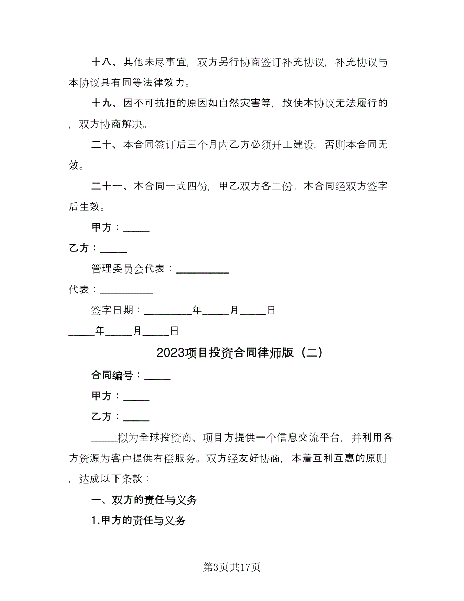 2023项目投资合同律师版（六篇）_第3页