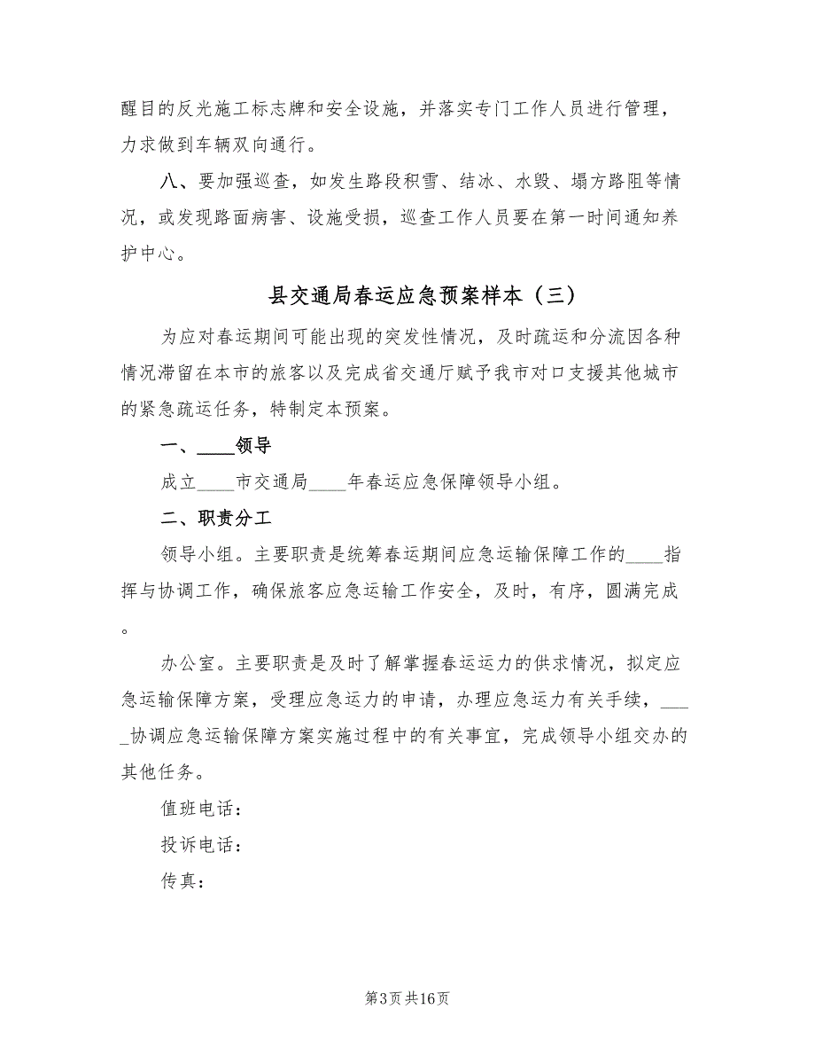 县交通局春运应急预案样本（5篇）.doc_第3页