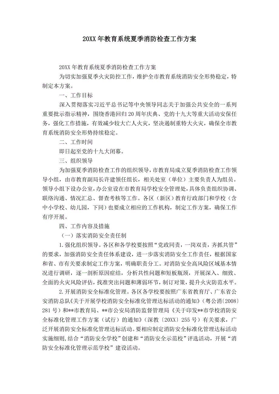 20XX年教育系统夏季消防检查工作方案-精选模板_第1页