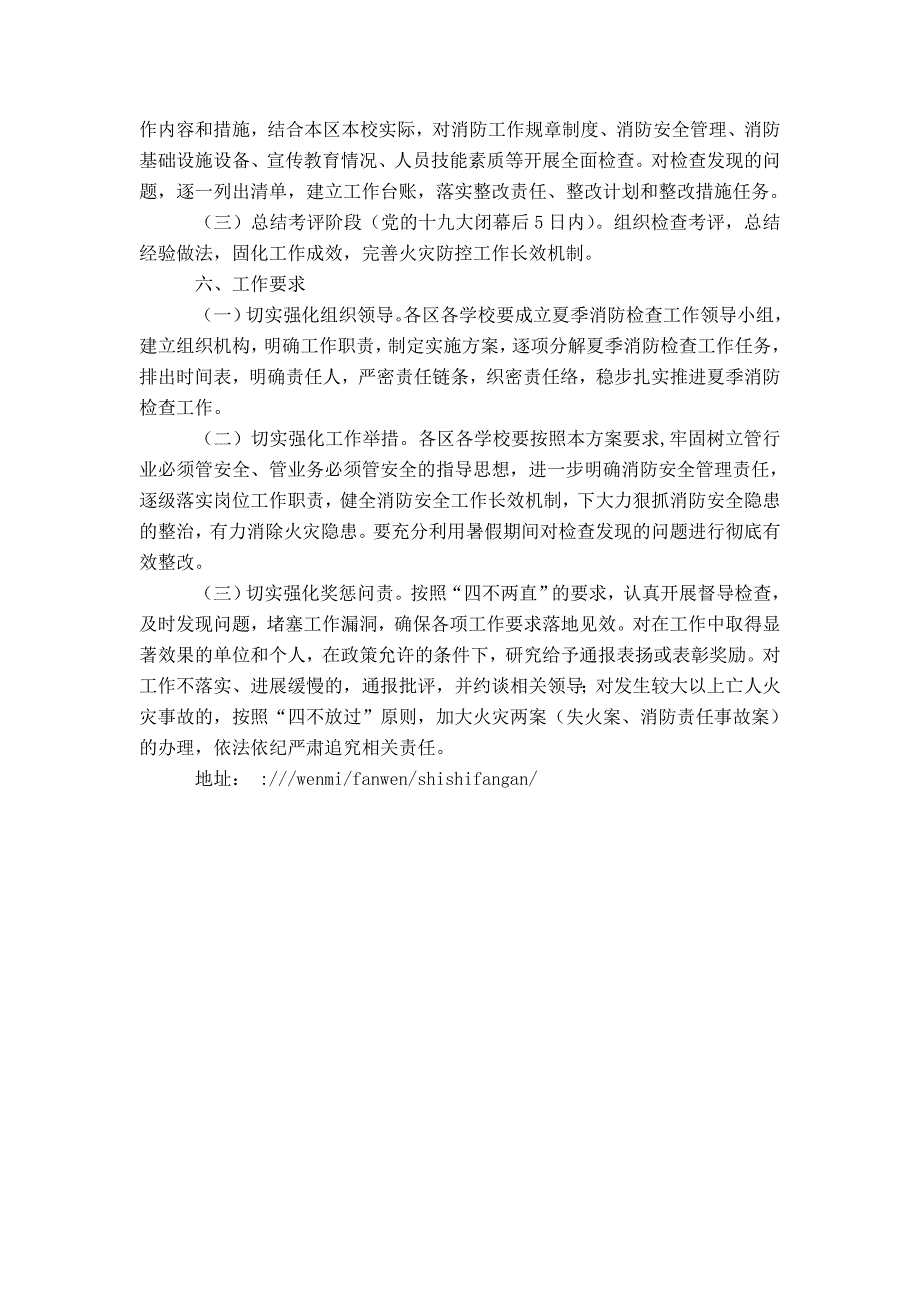 20XX年教育系统夏季消防检查工作方案-精选模板_第4页