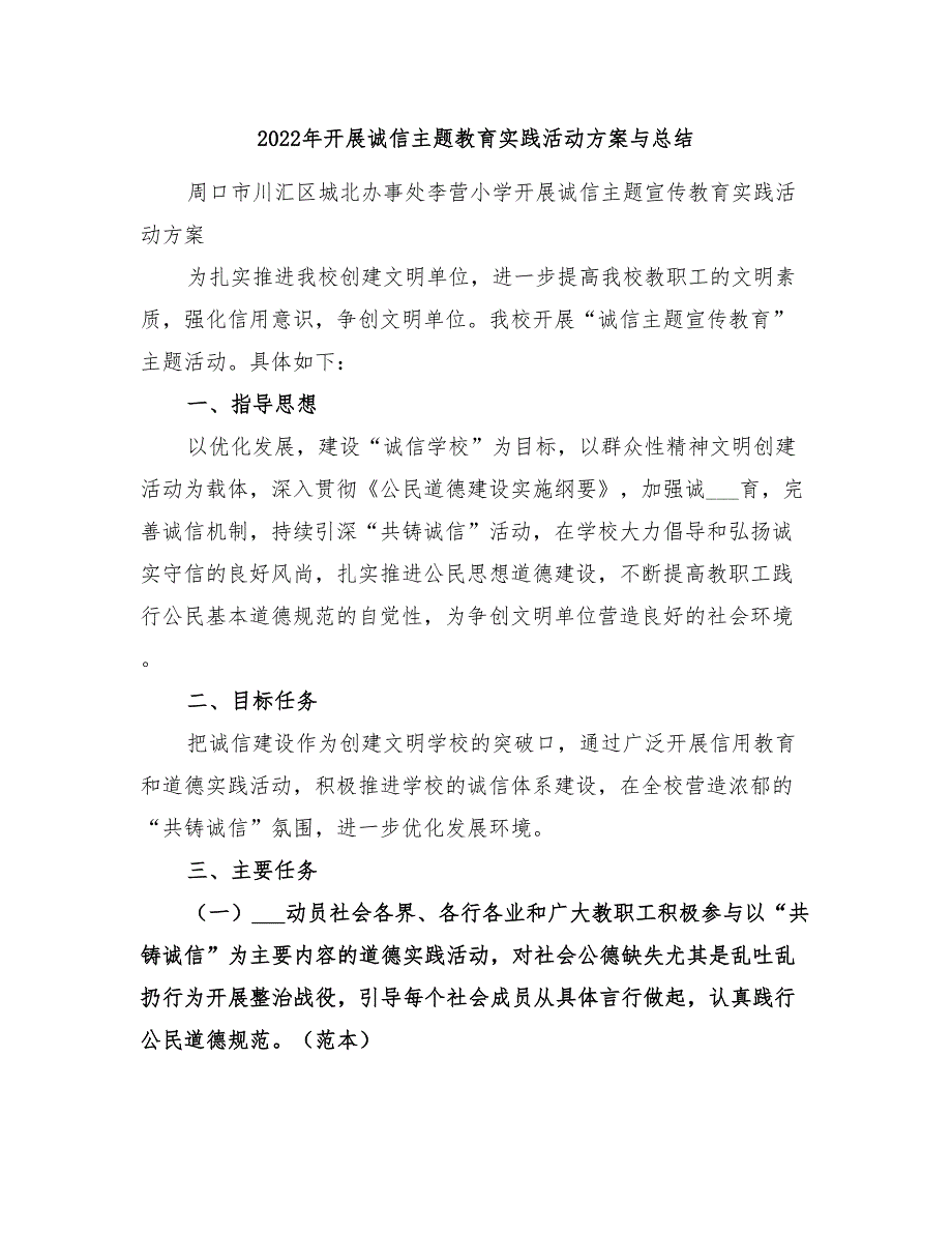 2022年开展诚信主题教育实践活动方案与总结_第1页