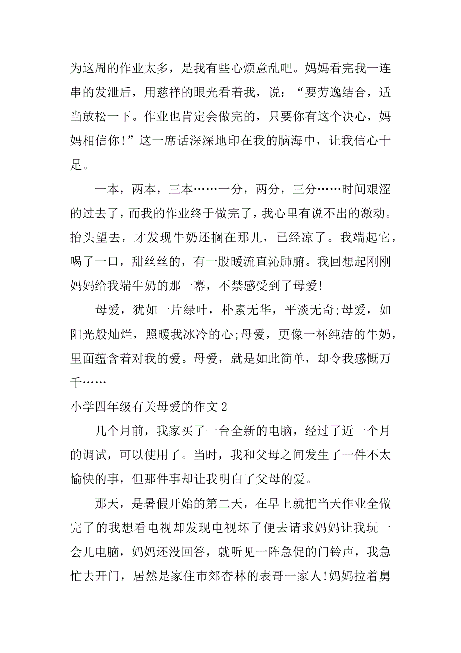 小学四年级有关母爱的作文4篇(四年级关于母爱的优秀范文)_第2页