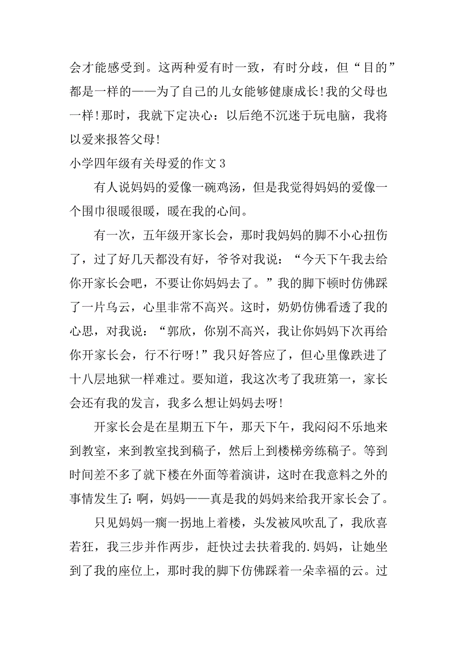 小学四年级有关母爱的作文4篇(四年级关于母爱的优秀范文)_第4页