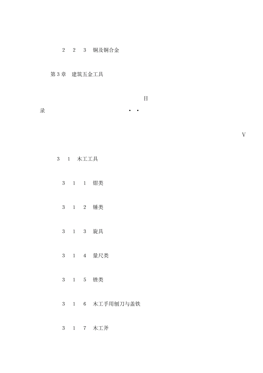 常用建筑五金工具手册_第5页