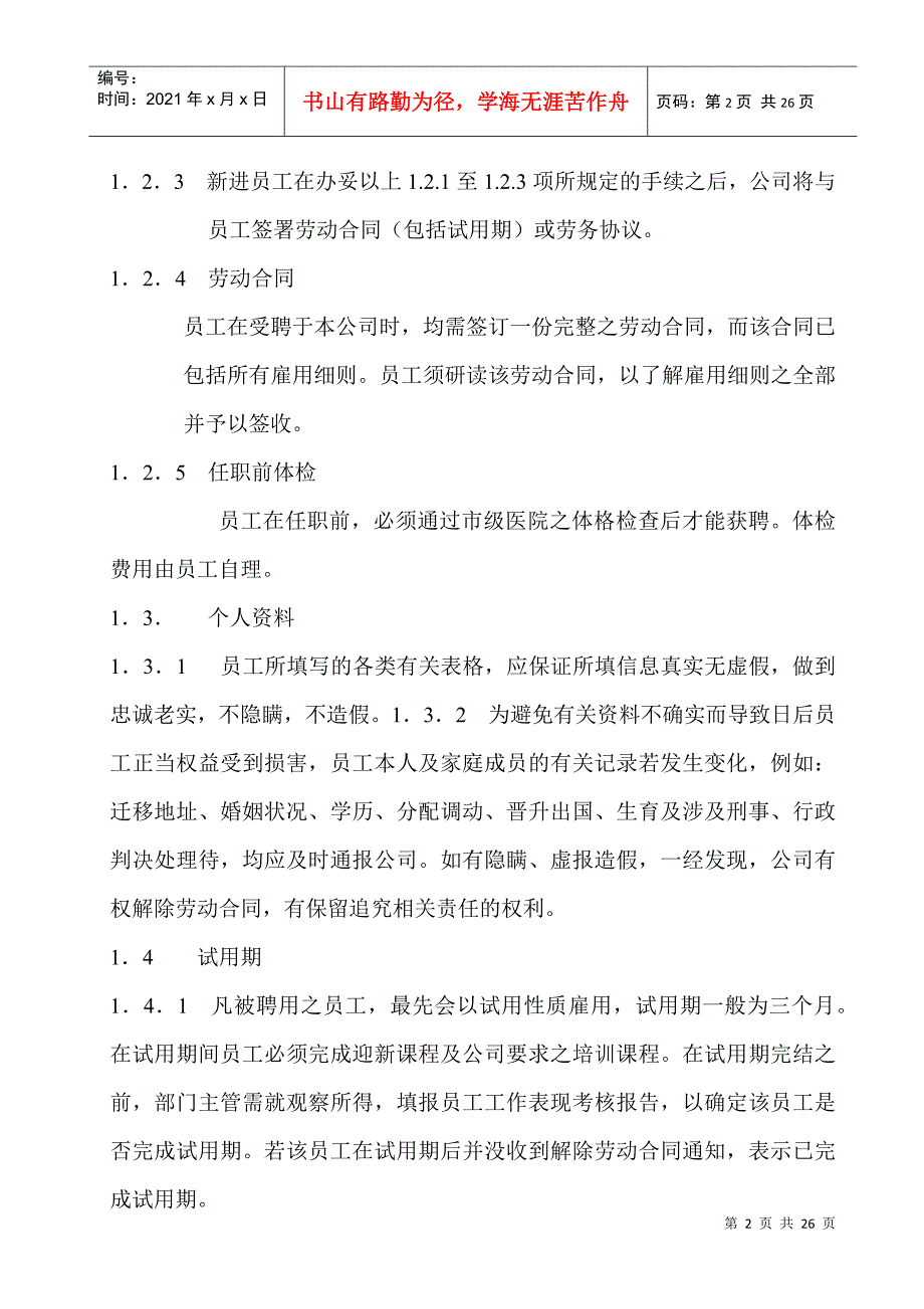 某某公司人事管理章程规度_第3页