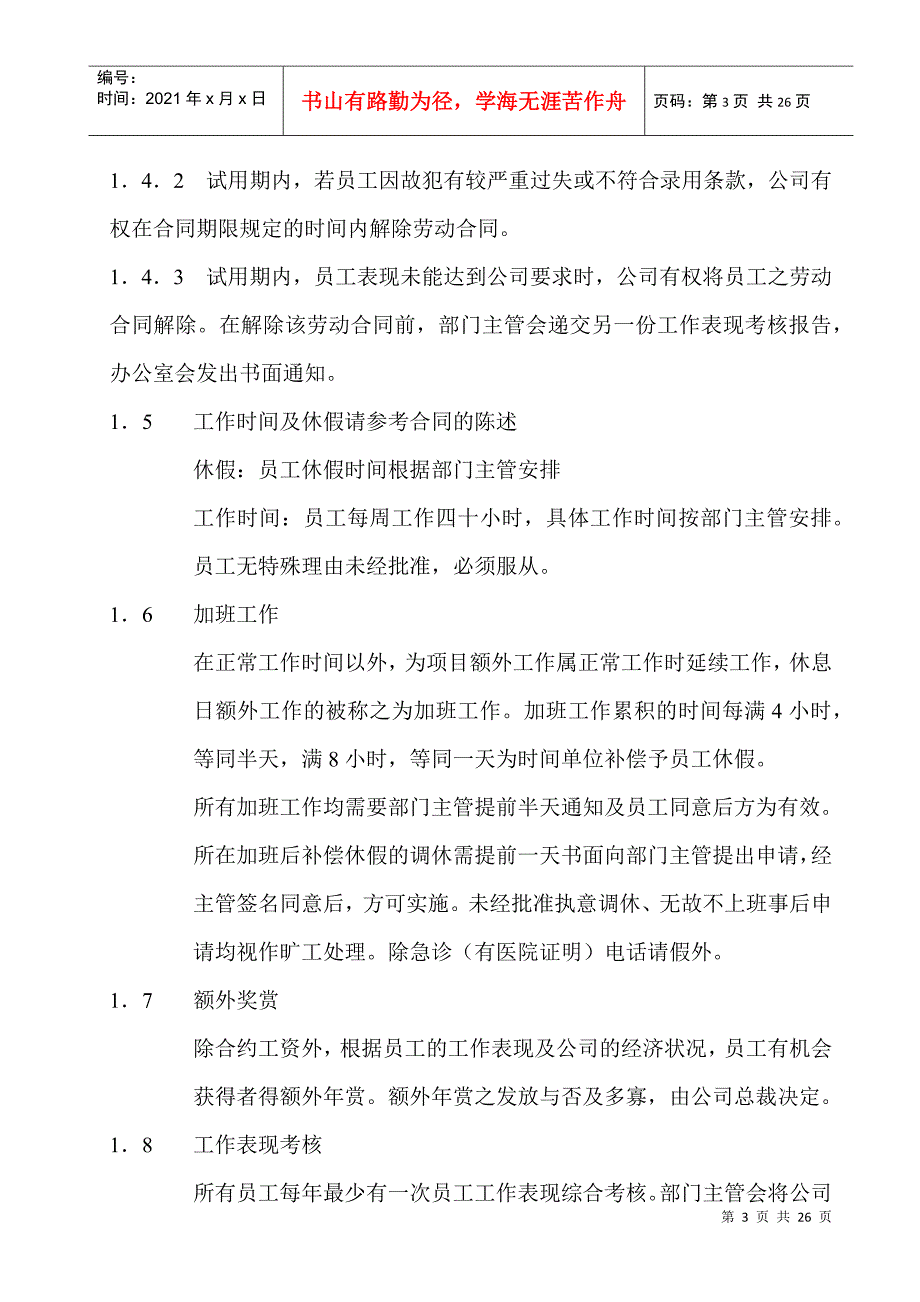 某某公司人事管理章程规度_第4页