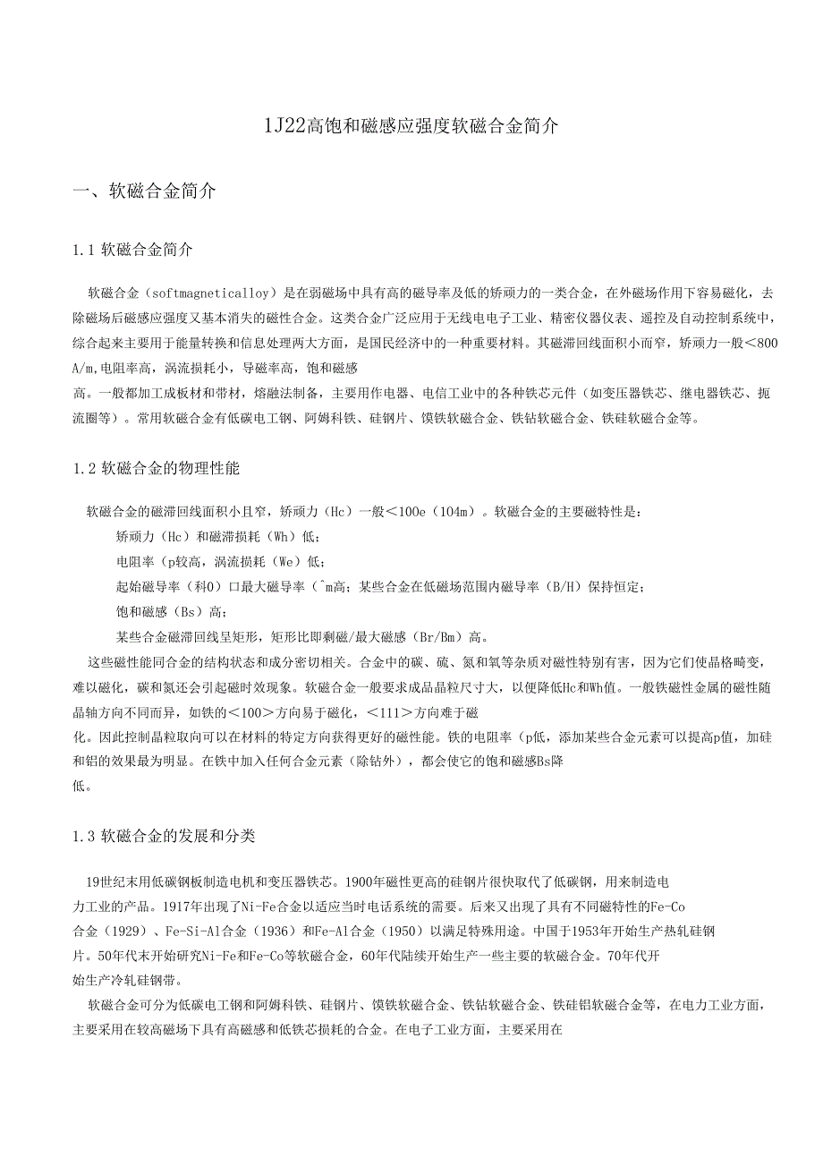 J22高饱和磁感应强度软磁合金资料_第1页