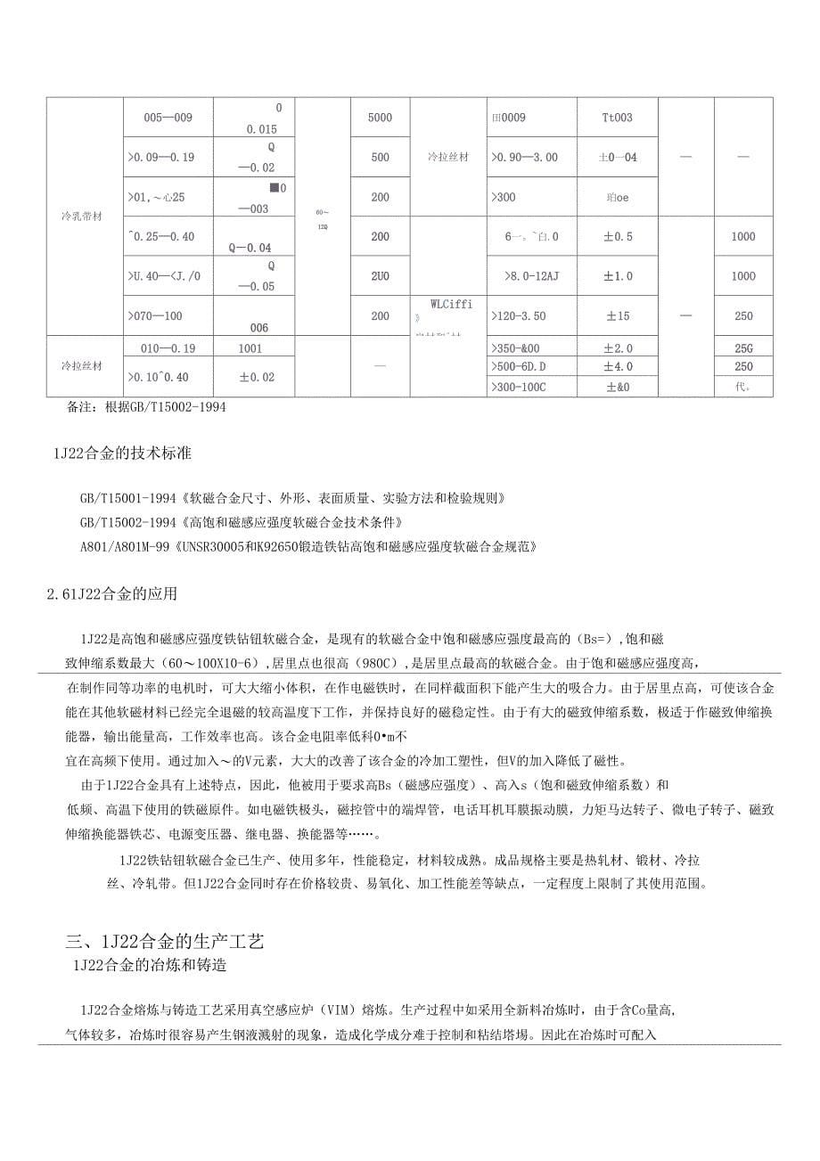 J22高饱和磁感应强度软磁合金资料_第5页