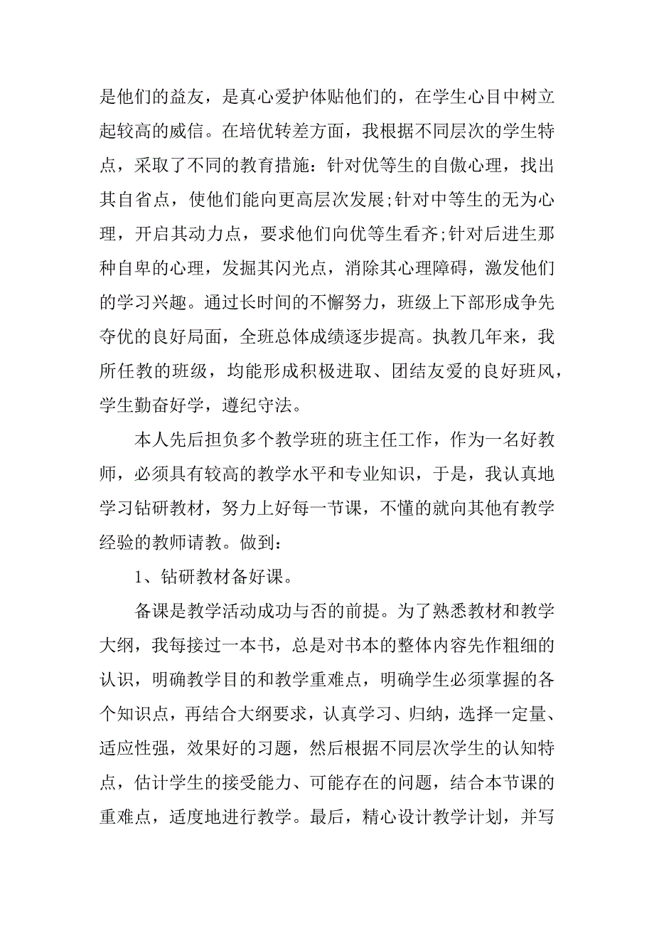 2023年某年学校教师评讲师述职报告（推荐）_第4页