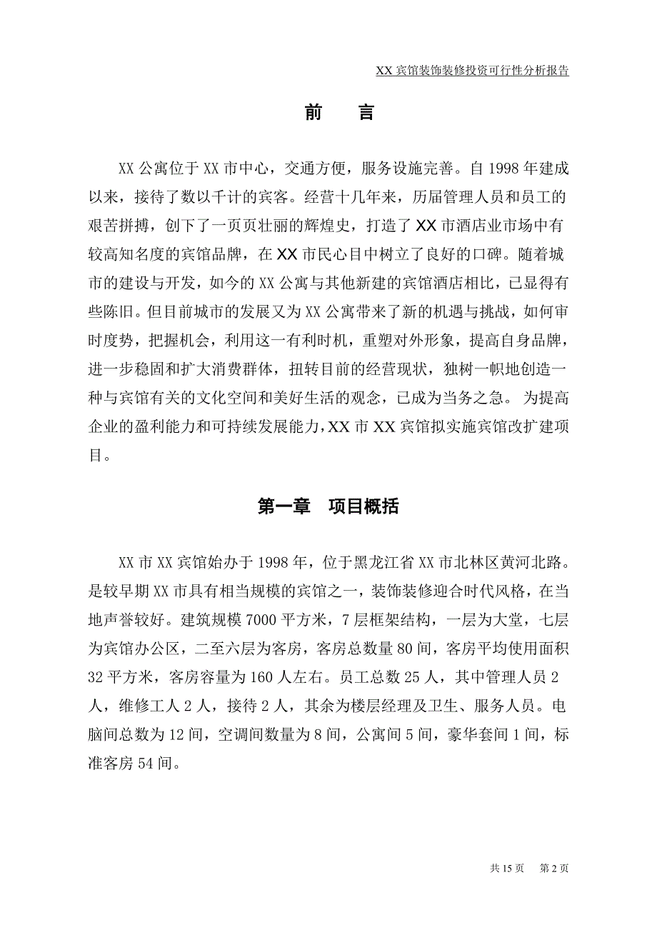 某宾馆装饰装修项目可行性策划书.doc_第3页