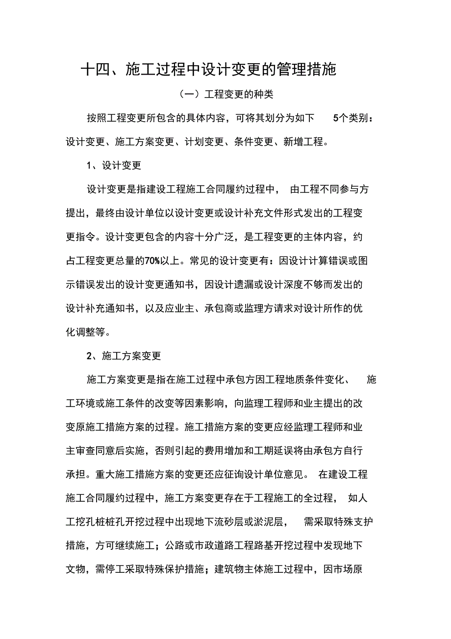 施工过程中设计变更管理措施_第1页