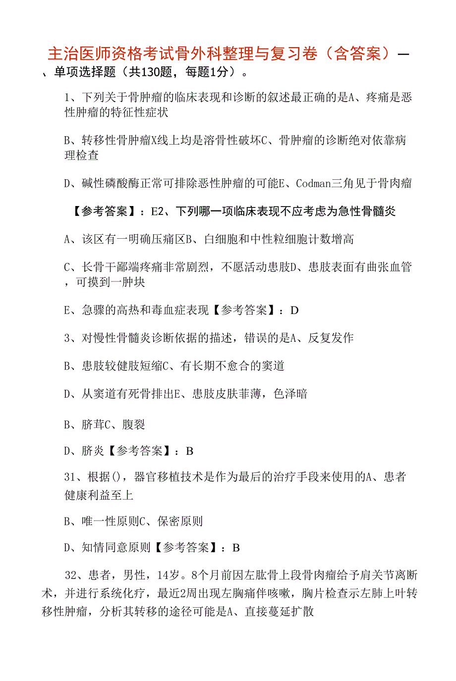 主治医师资格考试骨外科整理与复习卷（含答案）.docx_第1页