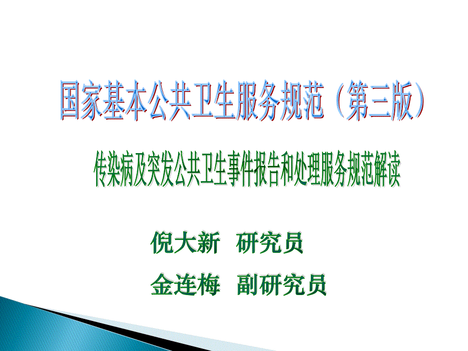 国家基本公共卫生服务项目第三版12.传染病及突发公共卫生事件报告和处理服务规范_第1页