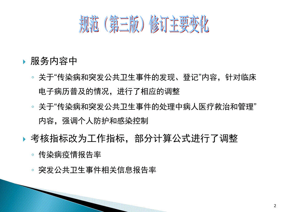 国家基本公共卫生服务项目第三版12.传染病及突发公共卫生事件报告和处理服务规范_第2页