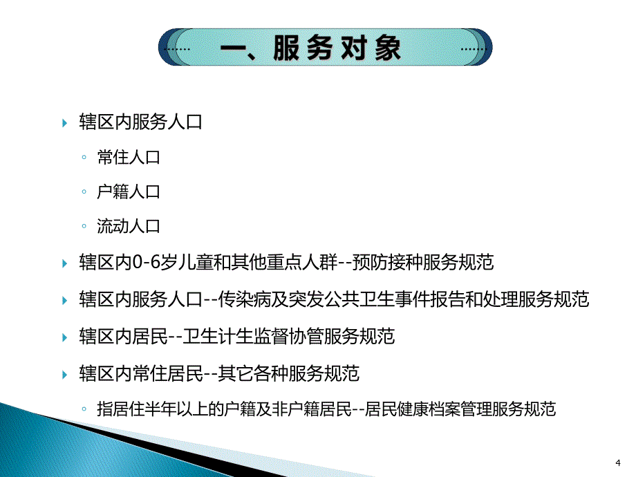 国家基本公共卫生服务项目第三版12.传染病及突发公共卫生事件报告和处理服务规范_第4页