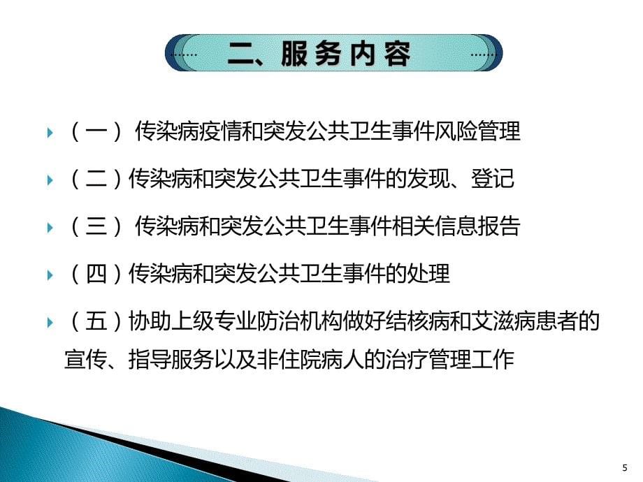 国家基本公共卫生服务项目第三版12.传染病及突发公共卫生事件报告和处理服务规范_第5页