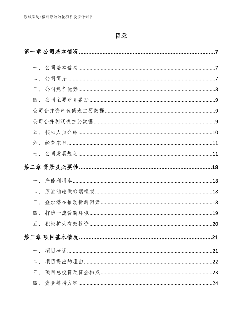 梧州原油油轮项目投资计划书【范文参考】_第1页