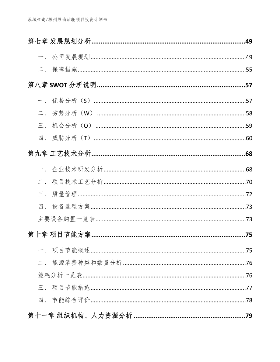 梧州原油油轮项目投资计划书【范文参考】_第3页