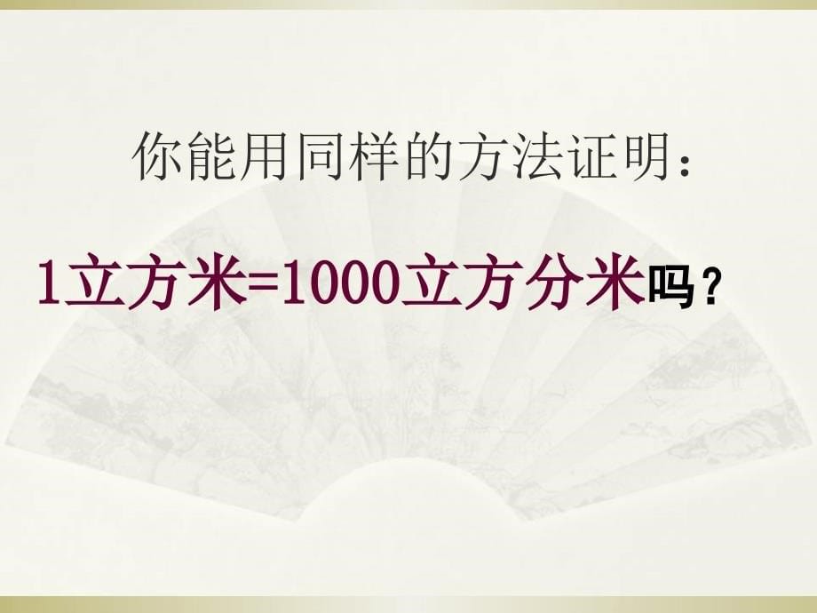 六年级上册数学课件1.7相邻体积单位间的进率丨苏教版共17张PPT_第5页