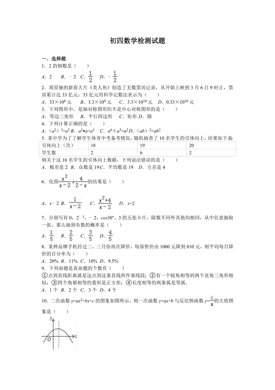 初四数学检测试题_第1页