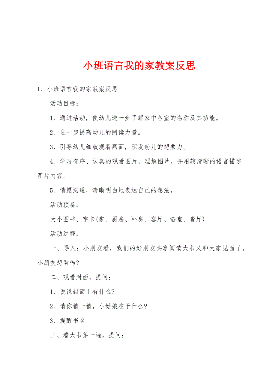 小班语言我的家教案反思.docx_第1页