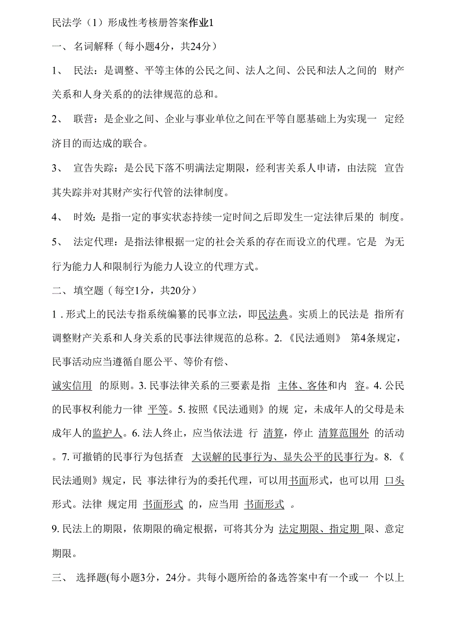 2018年开大民法学形成性考核册答案_第1页