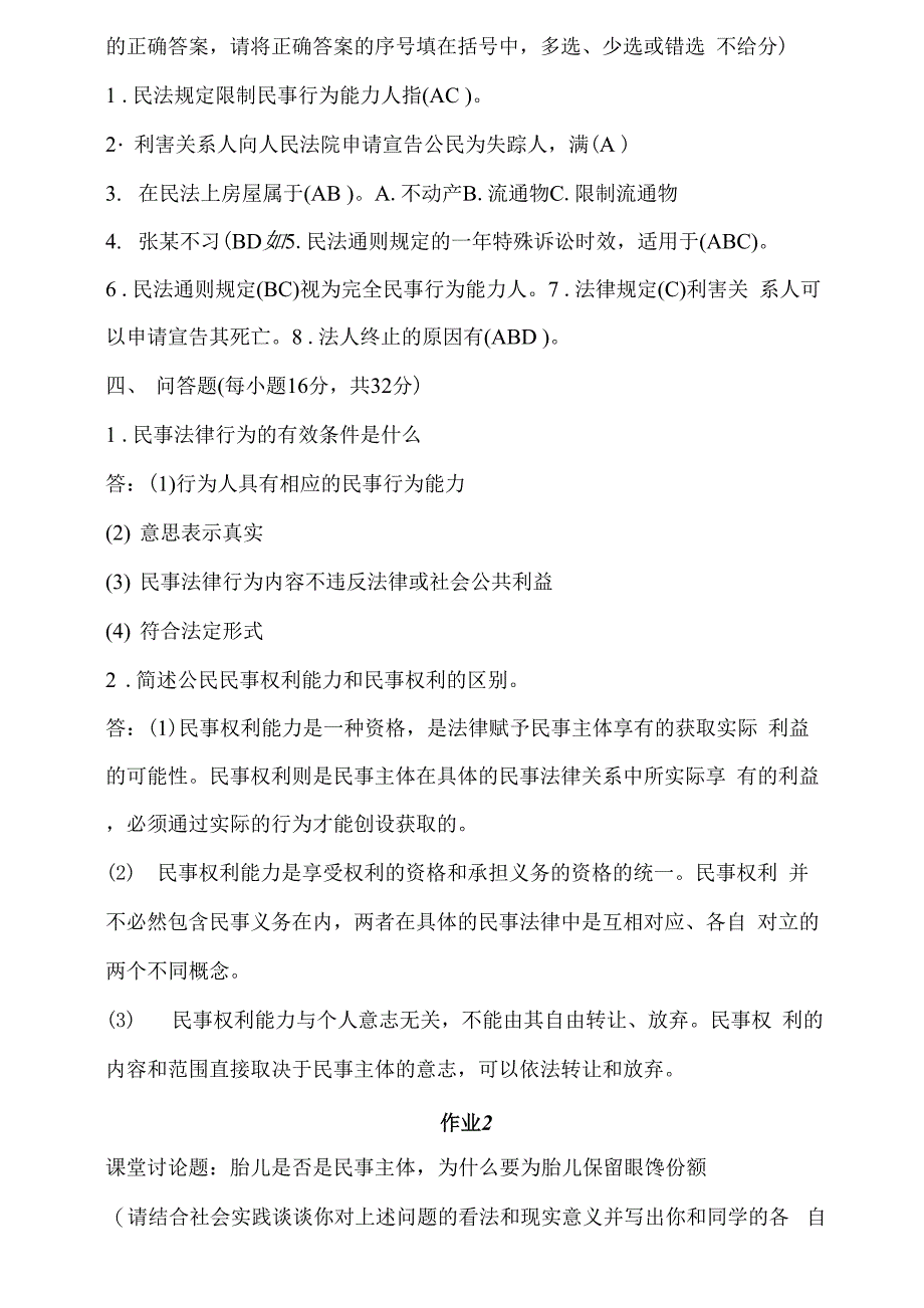 2018年开大民法学形成性考核册答案_第2页