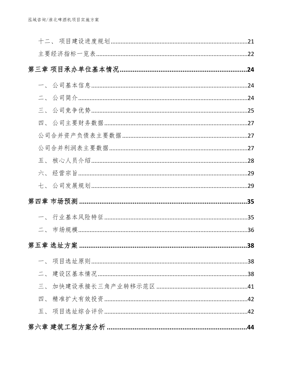 淮北啤酒机项目实施方案（范文参考）_第4页