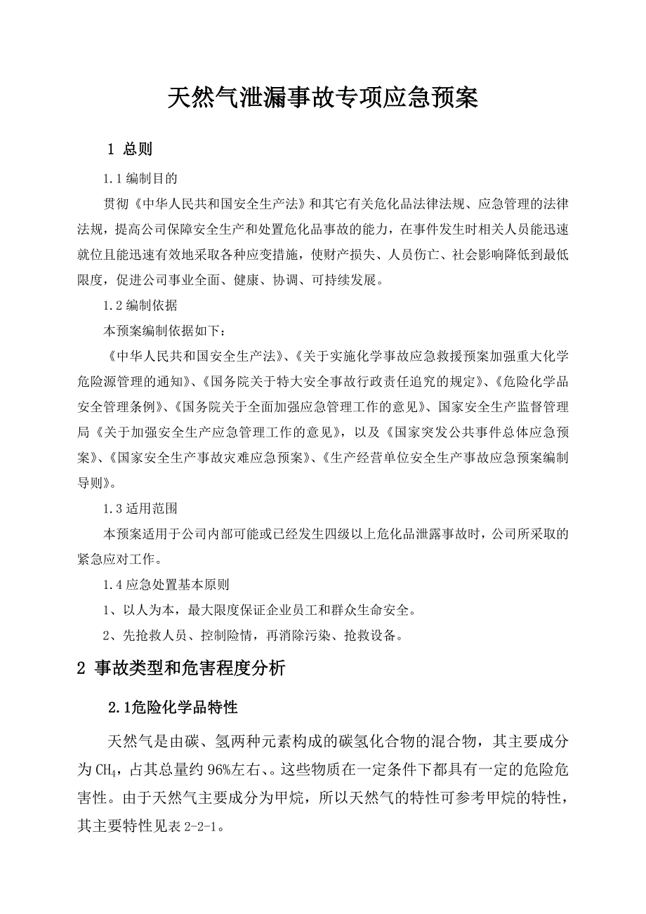 安全生产—天然气泄漏事故专项应急预案_第1页