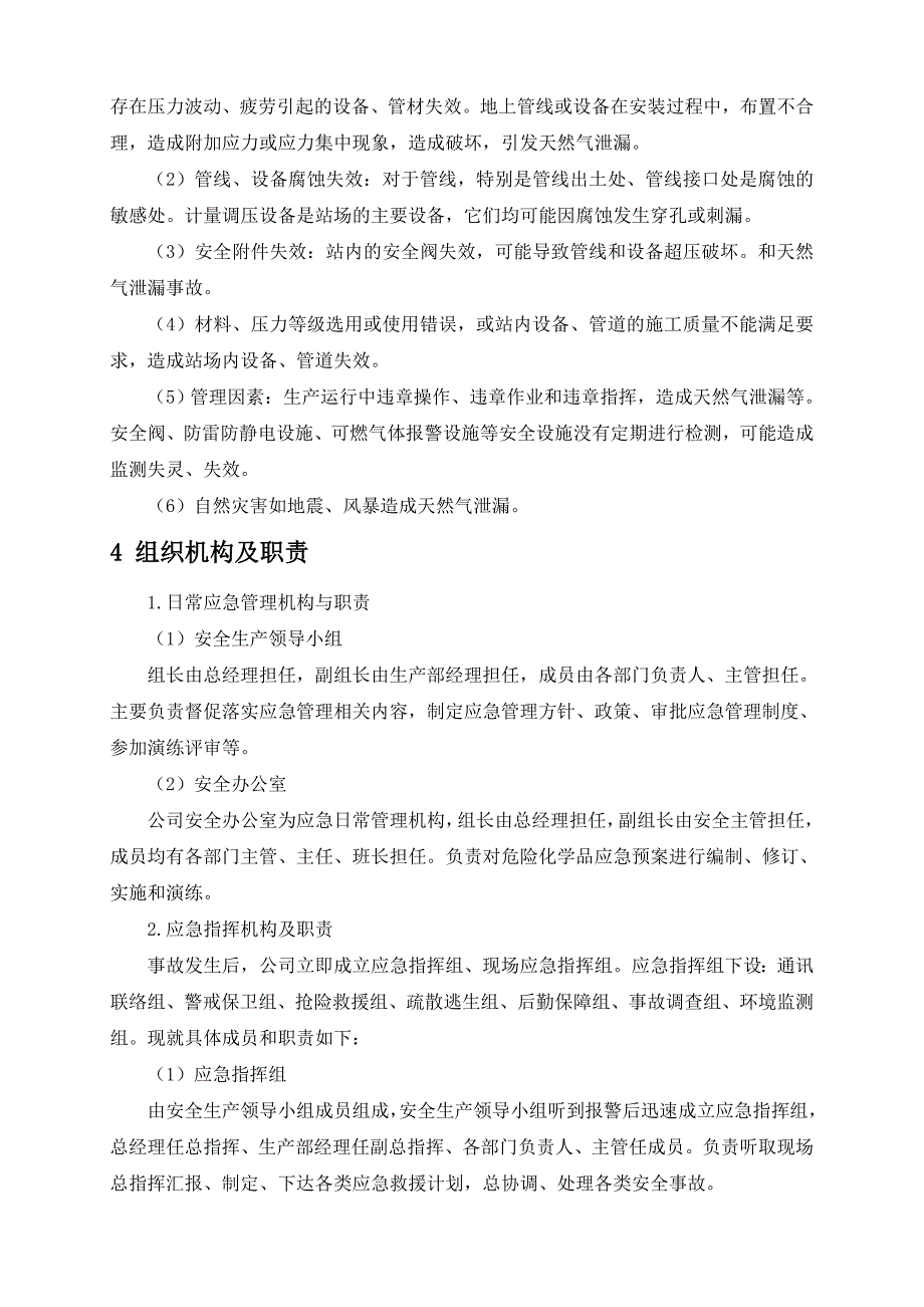 安全生产—天然气泄漏事故专项应急预案_第4页