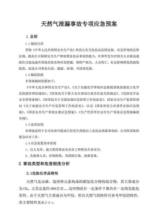 安全生产—天然气泄漏事故专项应急预案