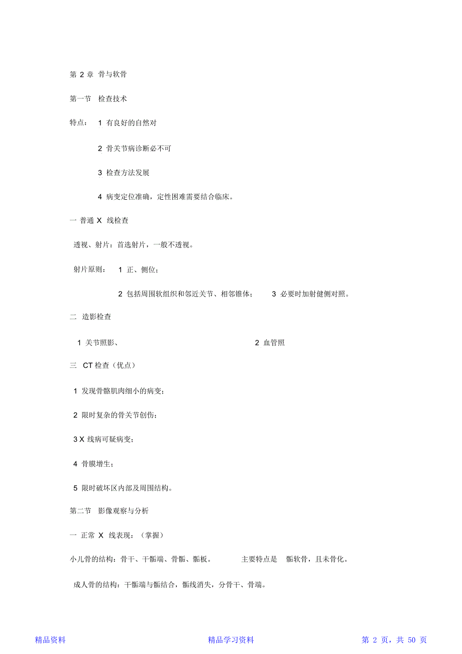 最新最全面医学影像学知识点归纳精华版_第2页