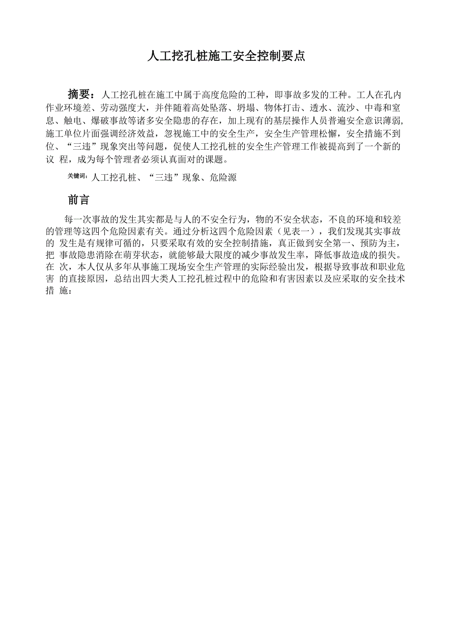 人工挖孔桩施工安全控制要点_第1页