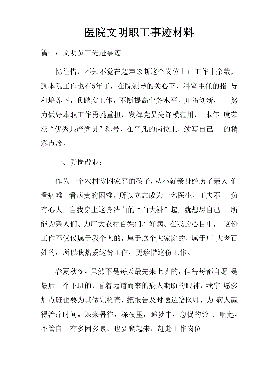 医院文明职工事迹材料_第1页