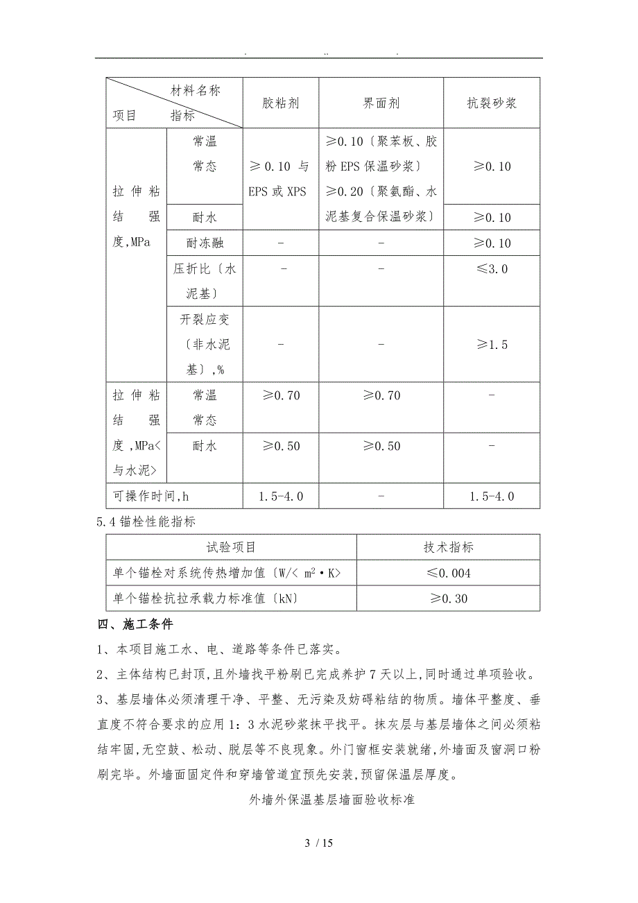 EPS板外墙外保温系统工程施工组织设计方案_第3页