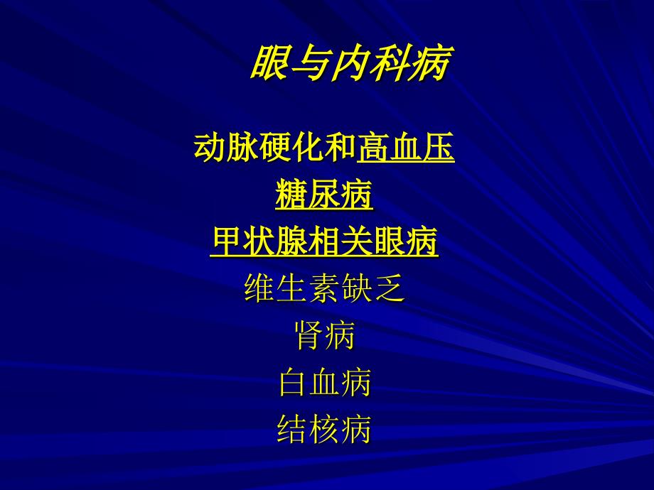 常见全身病的眼部表现课件_第4页