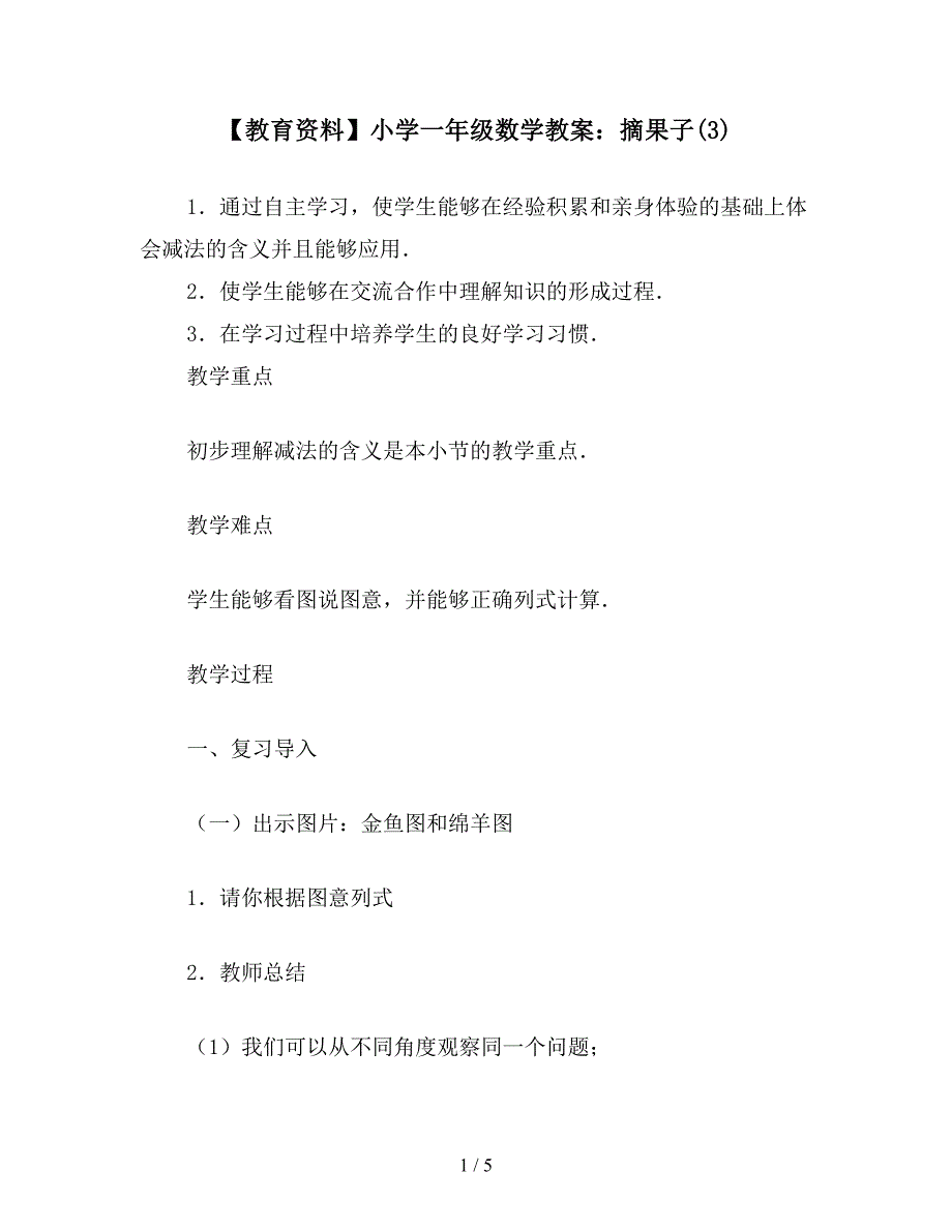 【教育资料】小学一年级数学教案：摘果子(3).doc_第1页