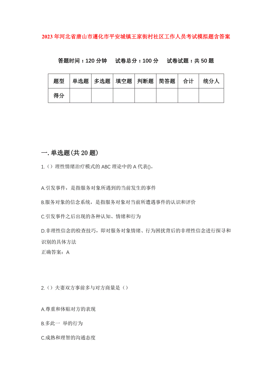 2023年河北省唐山市遵化市平安城镇王家街村社区工作人员考试模拟题含答案_第1页