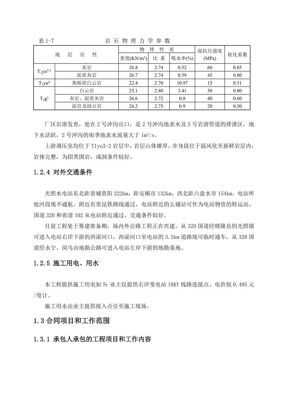 新《施工方案》光照水电站厂房结构工程施工组织设计方案8_第5页