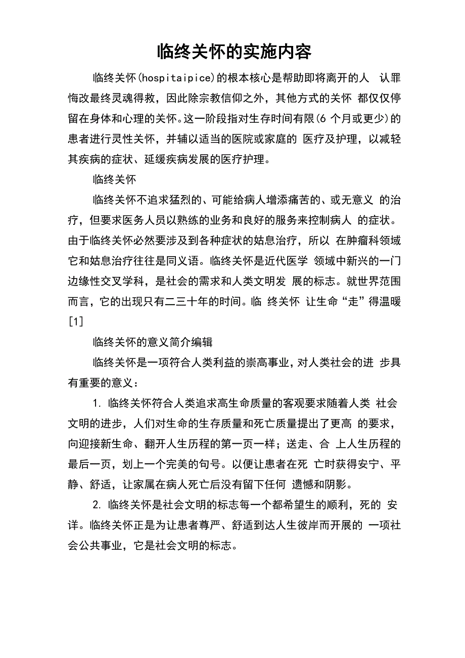 临终关怀地实施内容_第1页